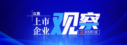 上市企业观察